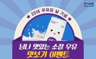 매일유업, ‘세계 우유의 날’ 맞아 소비 활성화 이벤트 실시