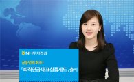 NH투자증권, 금융업계 최초 '퇴직연금 대표상품제도' 출시