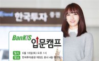 한국투자증권, 신규고객 대상 ‘뱅키스 입문캠프’ 개최