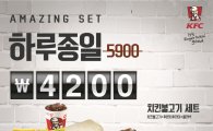 KFC, "인기메뉴 세트 하루종일 4200원"
