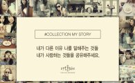 아티제, 고객 참여형 캠페인 '컬렉션 마이 스토리' 진행