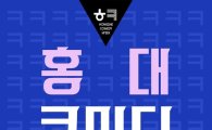 '홍대 코미디위크' 박명수·박나래·허경환 등 DJ로 지원사격…'이경규의 힘' 