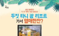 설빙, '열매한잔' TV CF 제작 기념 '괌 여행' 프로모션 진행