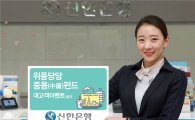 신한은행, '위풍당당 중용펀드' 경품 이벤트 실시