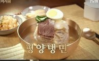 '수요미식회' 평양냉면 2탄, 살얼음 있으면 냉면집 아니다?