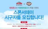 파파존스, 넥센 스폰서데이 '행운의 시구자' 모집 이벤트