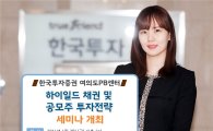 한국투자증권 여의도PB센터, ‘하이일드 채권 및 공모주 투자전략’ 세미나