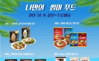 아워홈몰, ‘나만의 썸머 푸드’ 프로모션 실시…최대 38% 할인