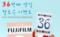 한국후지필름, "창사 36주년 기념 인스타그램 이벤트"