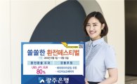 광주은행, '2016년 쏠쏠한 환전페스티벌’실시