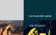 서울시교육청, 4일 '역사교육 전문가 심포지엄'