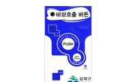 송파구, 전국 최초 ‘아파트 방화문 실명제’ 도입