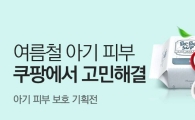 쿠팡, '아기 피부 보호 기획전' 진행
