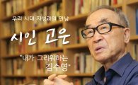 경기도 시인 고은초청 '인문학특강'