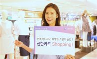 신한카드, 쇼핑 특화 카드 출시…"온·오프 가맹점 결제시 10% 할인"