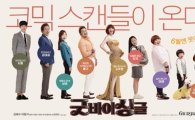  ‘굿바이 싱글’ 주요 사이트 예매율 1위…첫날에만 12만여명 관객 동원