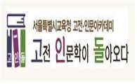 서울교육청, '고전·인문 아카데미' 55개 강좌 진행