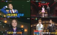 '복면가왕'1라운드 탈락 4인의 복면가수 정체는?…"강지섭, 윤보미, 서신애, 윤홍현"