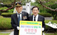 무공수훈자 박춘원 옹, 함평군 인재양성장학금 2천만원 기탁