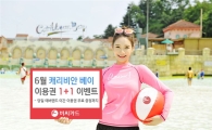 BC카드, 캐리비안베이 이용권 '1+1 이벤트' 진행
