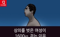 [카드뉴스] 상반신 드러낸 여성이 1600㎞걷는 이유