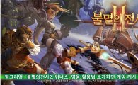 헝그리앱, '불멸의전사2: 위너스' 영웅 활용법 소개하면 게임 캐시 지급