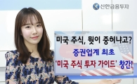 신한금융투자, 업계 최초 ‘미국 주식 투자 가이드’ 발행
