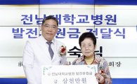 전남대 간호대동창회 윤혜숙 전 회장,발전후원금 3천만원 기탁