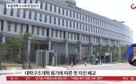 대학 구조조정 본격화하나…한려대·서남대 의대 2018년 자진 폐교 결정