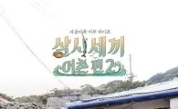 ‘삼시세끼’ 새 시즌 출연진 확정…차승원·손호준에 남주혁 가세