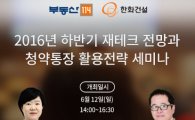 부동산114, 12일 여수에서 부동산 세미나 개최