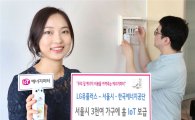 LG유플러스, 서울시 3천여 가구에 홈 IoT 보급 …전기요금·누진세 예측