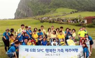 SPC그룹, 장애아동 가족 초청해 '제주여행' 지원