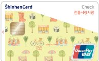 신한카드, '전통시장사랑 체크카드' 출시