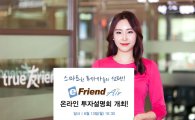 한국투자증권, ‘이프렌드 에어 온라인 투자설명회’ 개최