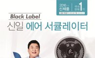 신일산업 '블랙라벨 에어 서큘레이터' 홈쇼핑 3회 연속 완판