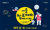 동대문에서도 '밤도깨비야시장' 개최…"함께 할 푸드트럭 모집"