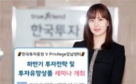 한국투자증권 V Privilege강남센터, 하반기 투자전략·투자유망상품’ 세미나 개최