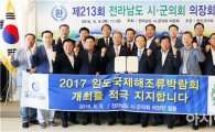 전남 시·군의회 의장회,2017완도국제해조류박람회 위해 힘 모은다