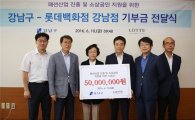 롯데백화점,강남구에 패션산업 진흥기금 5000만원 전달 