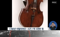 1억5000만원 첼로 훔친 택시기사, 5만원 받고 돌려주려다 덜미