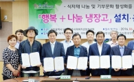 [포토]광주 남구, 행복+나눔냉장고 사업 협약식