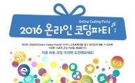 미래부, 초중등 대상 '2016 온라인 코딩파티' 개최