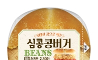 세븐일레븐, 건강 먹거리 강화…콩으로 만든 햄버거 출시  