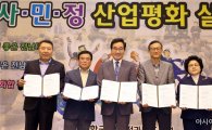 전남노사민정, 산업평화 실천 선언