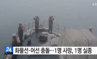 흑산도 북쪽 4.3km해상서 화물선·소형어선 충돌…1명 사망·1명 실종