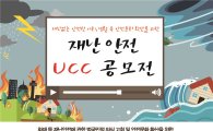 화재보험협회,'재난안전 UCC 공모전' 개최
