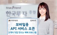 한국투자증권, 업계 최초 모바일용 API서비스 오픈