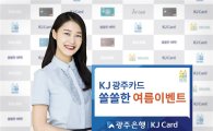 JB광주銀, '쏠쏠한 여름 이벤트' 실시…워터파크 최대 35% 할인