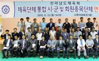 전라남도체육회, 통합 관련 연석회의 개최